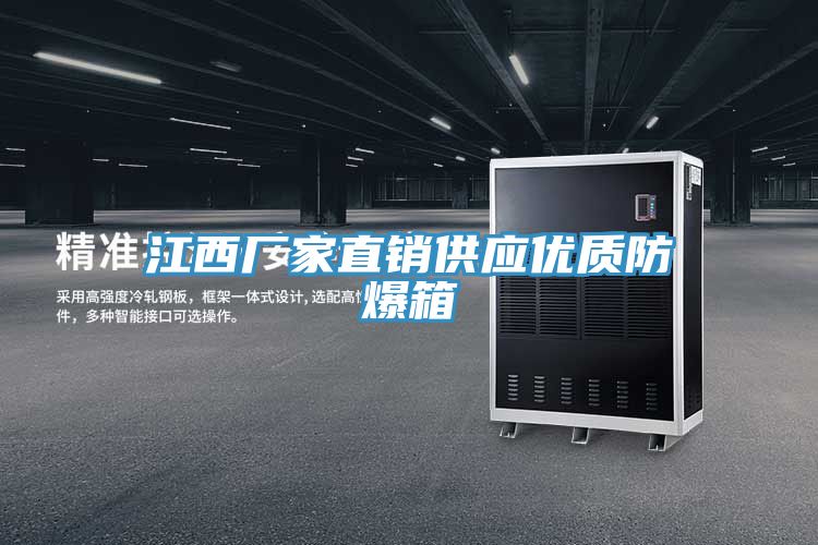 江西廠家直銷供應優質防爆箱