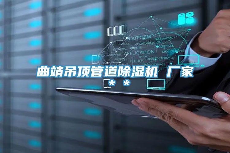 曲靖吊頂管道除濕機 廠家**