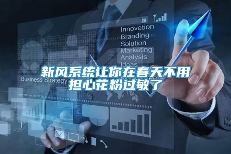 新風(fēng)系統(tǒng)讓你在春天不用擔心花粉過敏了