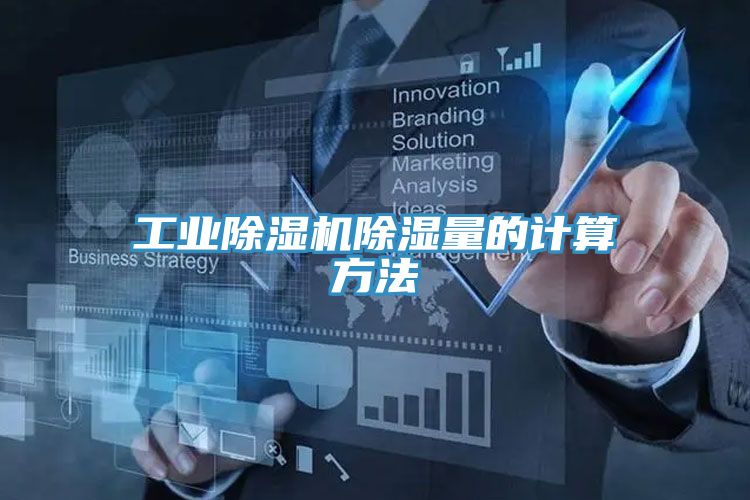 工業除濕機除濕量的計算方法