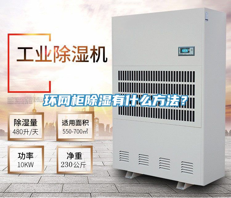 環網柜除濕有什么方法?