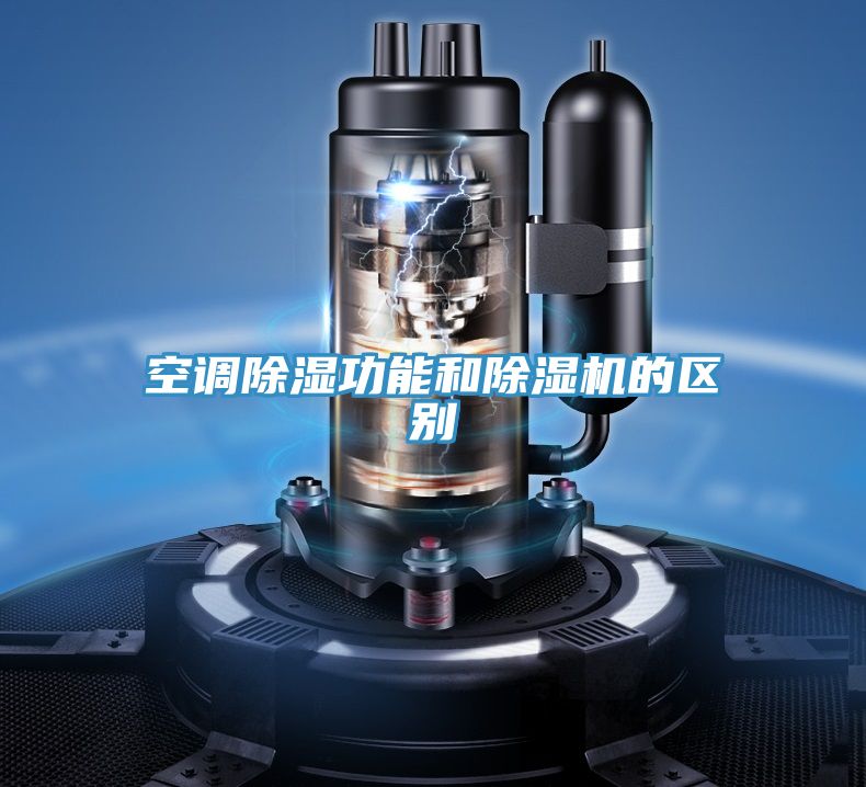 空調除濕功能和除濕機的區別