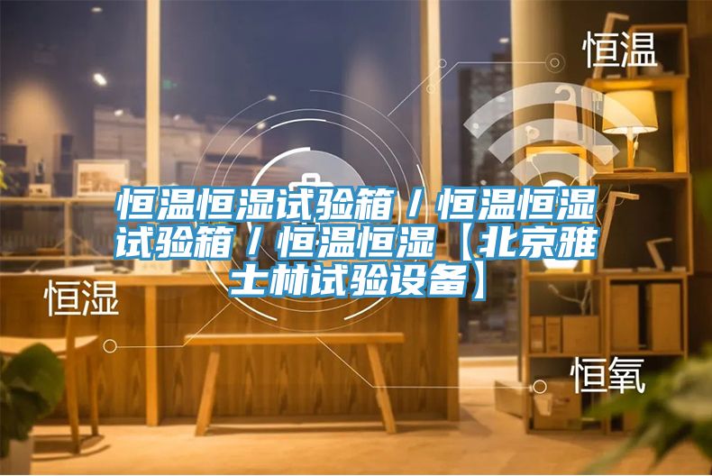 恒溫恒濕試驗箱／恒溫恒濕試驗箱／恒溫恒濕【北京雅士林試驗設備】
