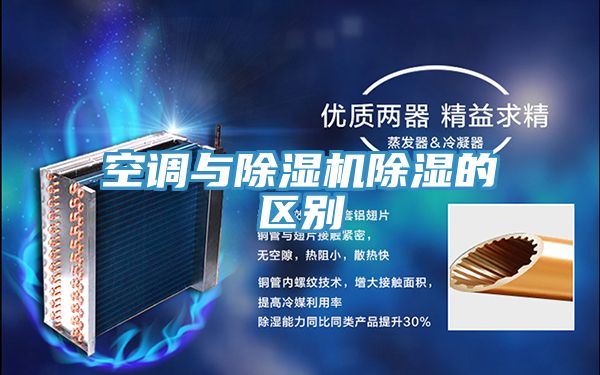 空調與除濕機除濕的區別