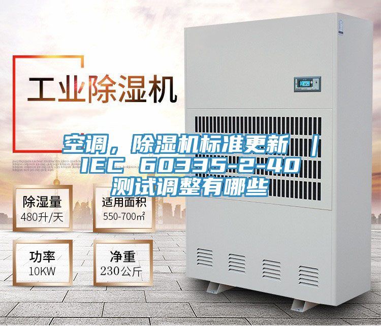 空調，除濕機標準更新 ｜ IEC 60335-2-40 測試調整有哪些