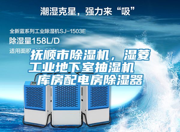 撫順市除濕機，濕菱工業地下室抽濕機  庫房配電房除濕器