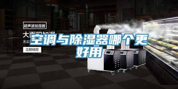 空調與除濕器哪個更好用