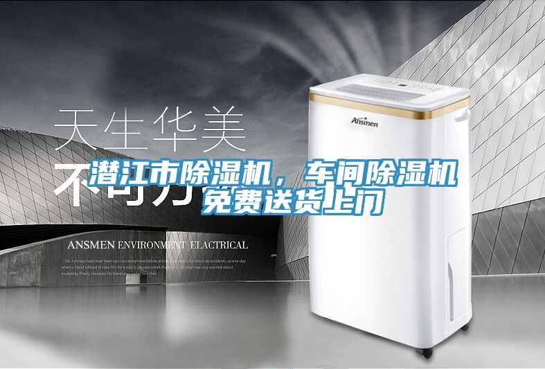 潛江市除濕機，車間除濕機  免費送貨上門