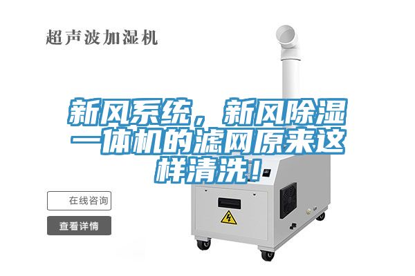 新風(fēng)系統(tǒng)，新風(fēng)除濕一體機(jī)的濾網(wǎng)原來這樣清洗！