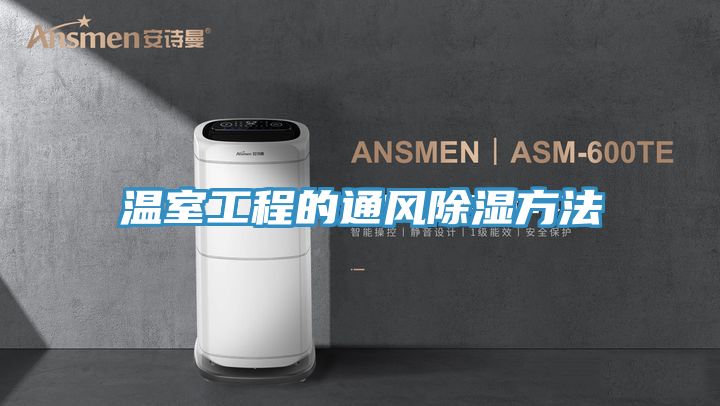 溫室工程的通風除濕方法