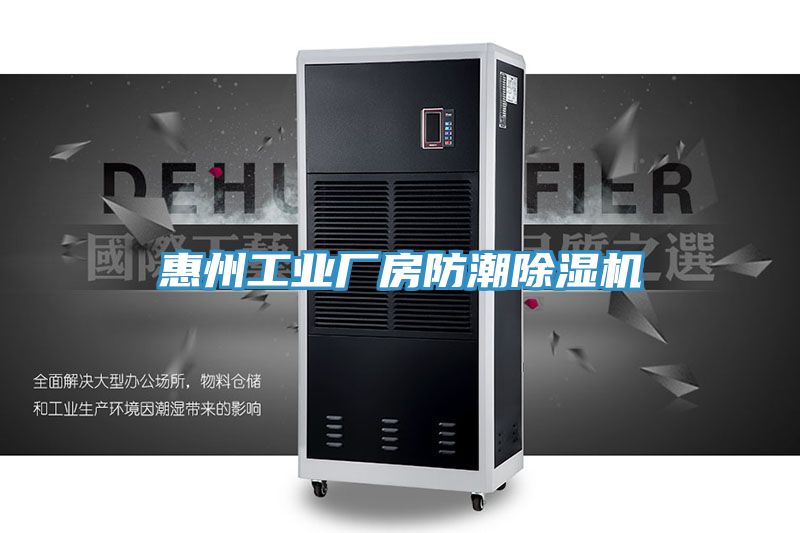 惠州工業廠房防潮除濕機