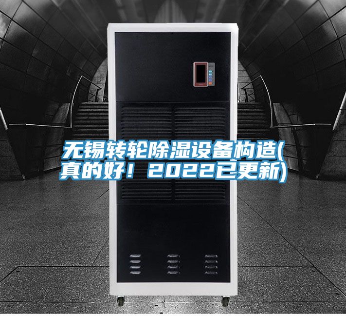 無(wú)錫轉(zhuǎn)輪除濕設(shè)備構(gòu)造(真的好！2022已更新)