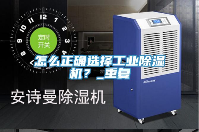 怎么正確選擇工業除濕機？_重復