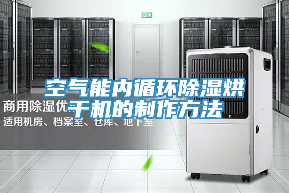 空氣能內(nèi)循環(huán)除濕烘干機(jī)的制作方法