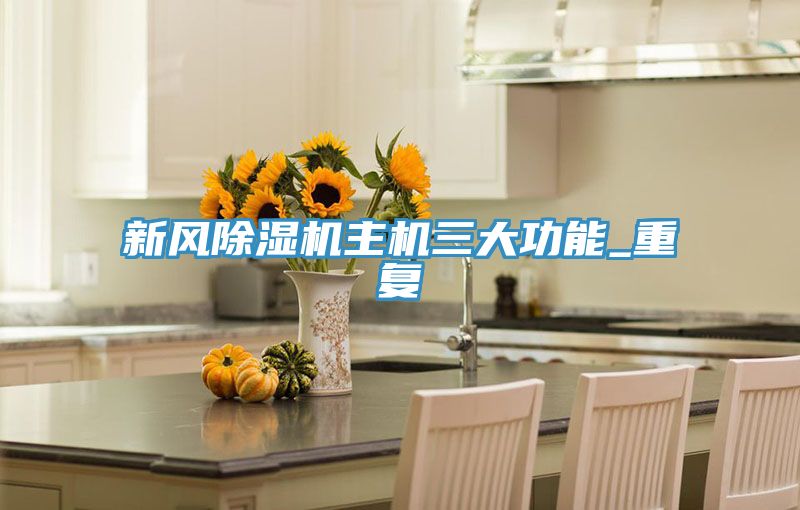 新風除濕機主機三大功能_重復