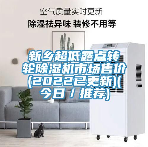 新鄉超低露點轉輪除濕機市場售價(2022已更新)(今日/推薦)
