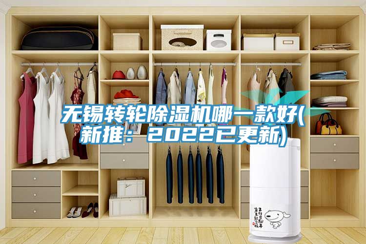 無(wú)錫轉(zhuǎn)輪除濕機(jī)哪一款好(新推：2022已更新)