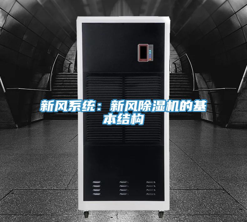 新風系統：新風除濕機的基本結構