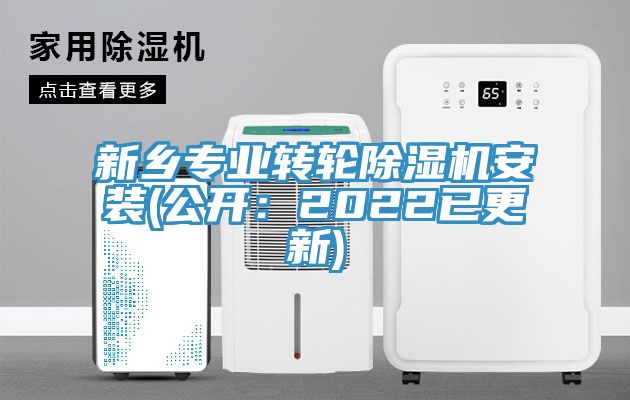 新鄉專業轉輪除濕機安裝(公開:2022已更新)