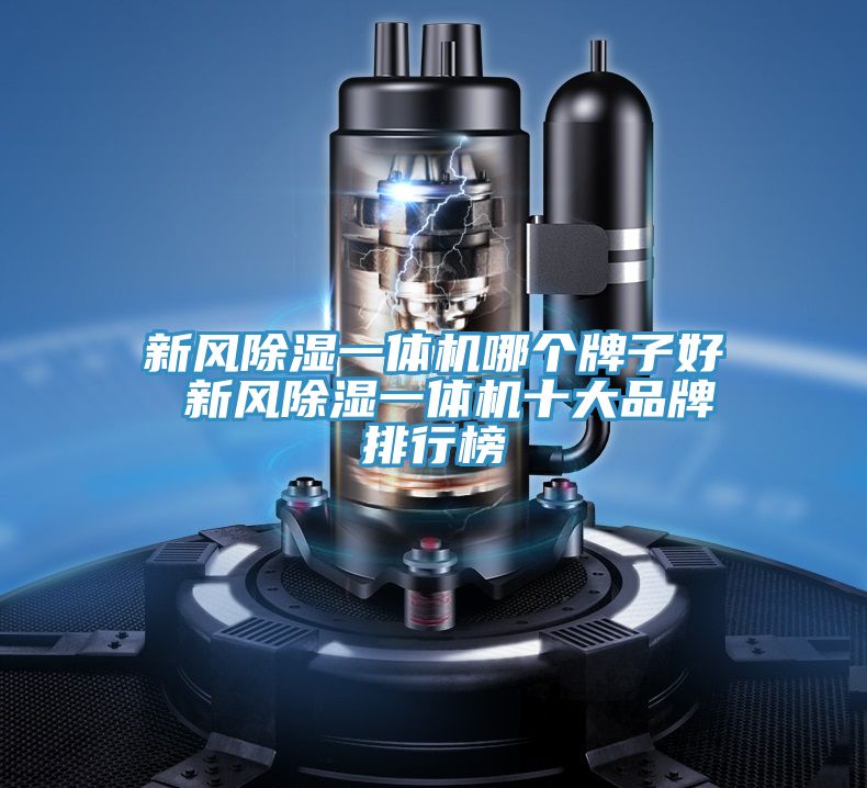 新風除濕一體機哪個牌子好 新風除濕一體機十大品牌排行榜