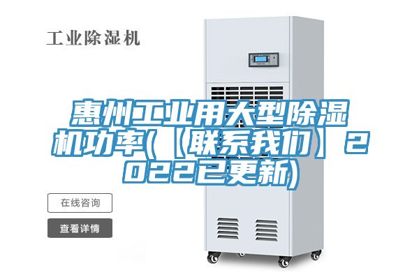 惠州工業用大型除濕機功率(【聯系我們】2022已更新)