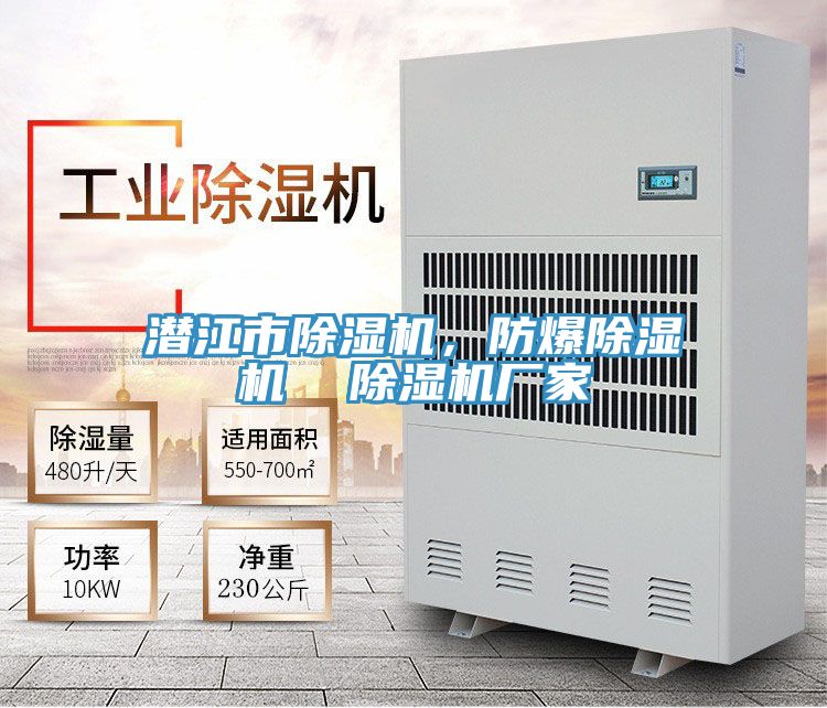 潛江市除濕機，防爆除濕機  除濕機廠家