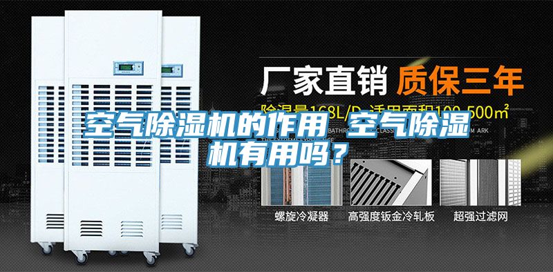 空氣除濕機的作用 空氣除濕機有用嗎？