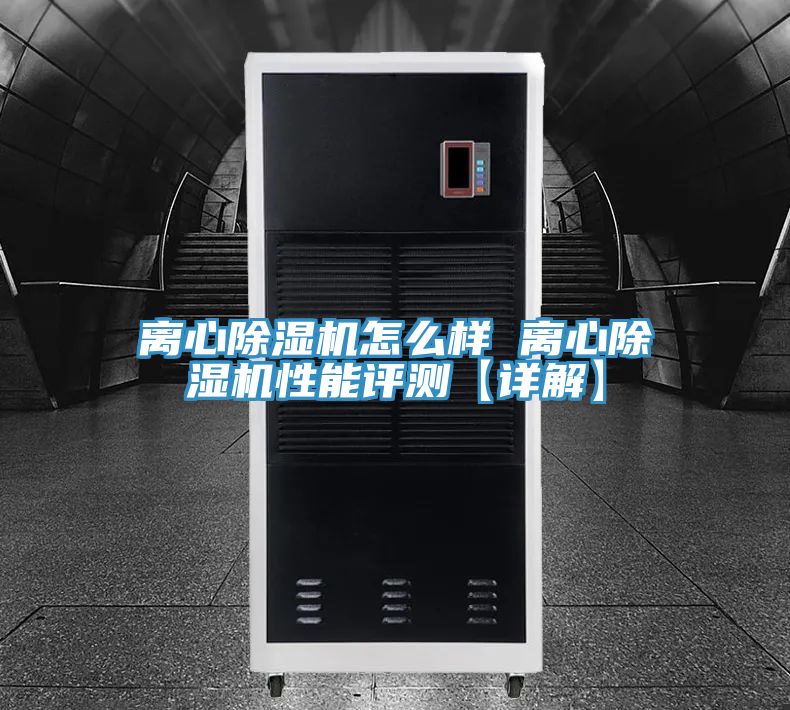 離心除濕機怎么樣 離心除濕機性能評測【詳解】