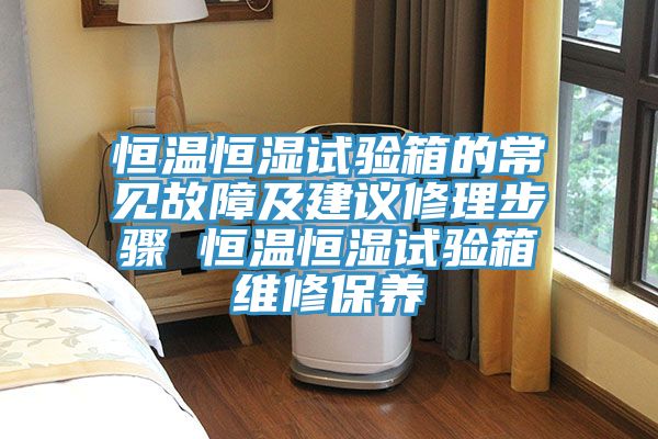 恒溫恒濕試驗箱的常見故障及建議修理步驟 恒溫恒濕試驗箱維修保養