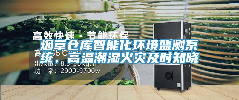 煙草倉庫智能化環境監測系統，高溫潮濕火災及時知曉