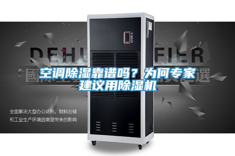空調(diào)除濕靠譜嗎?為何專(zhuān)家建議用除濕機(jī)