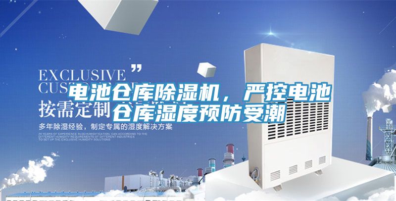 電池倉庫除濕機，嚴控電池倉庫濕度預防受潮