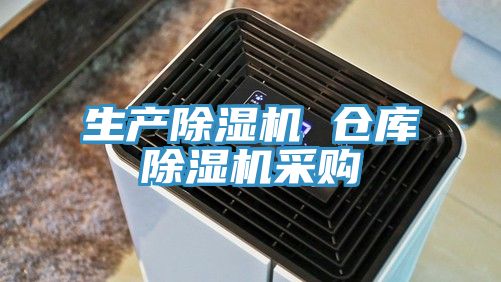 生產除濕機 倉庫除濕機采購