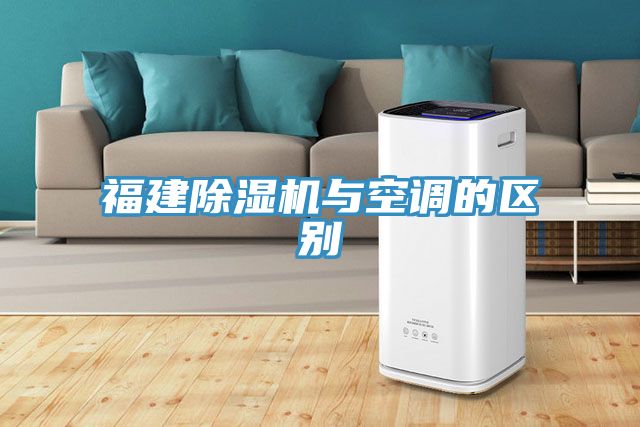 福建除濕機與空調的區別