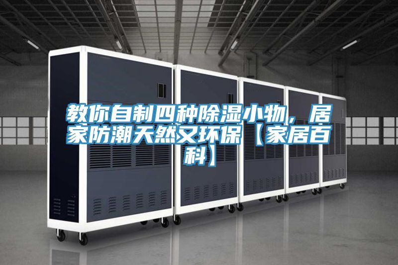 教你自制四種除濕小物,居家防潮天然又環保【家居百科】