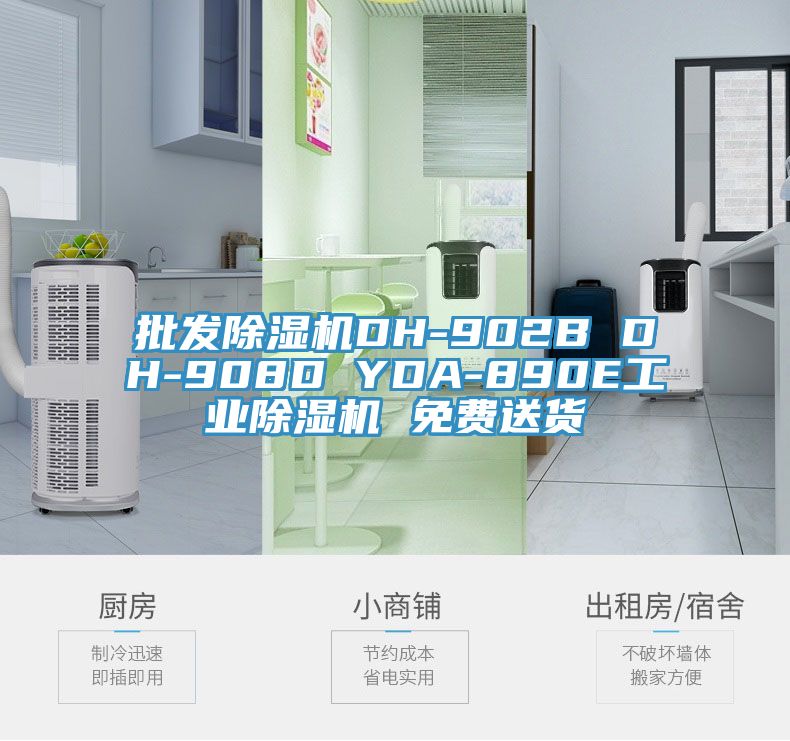 批發除濕機DH-902B DH-908D YDA-890E工業除濕機 免費送貨