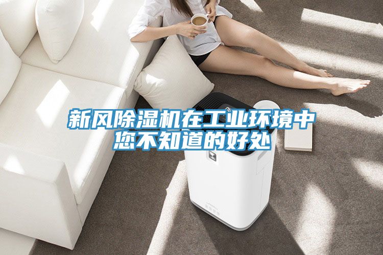 新風除濕機在工業環境中您不知道的好處