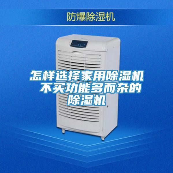 怎樣選擇家用除濕機(jī) 不買功能多而雜的除濕機(jī)