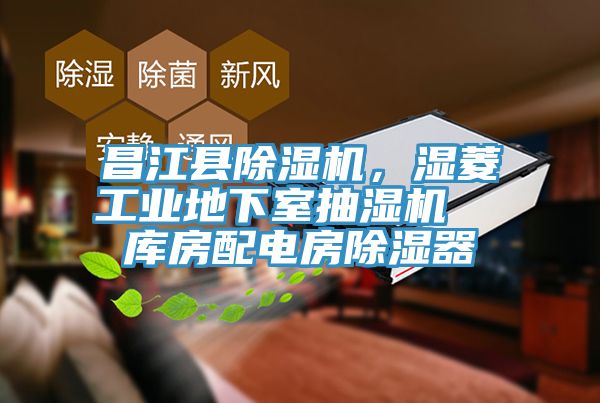 昌江縣除濕機，濕菱工業地下室抽濕機  庫房配電房除濕器