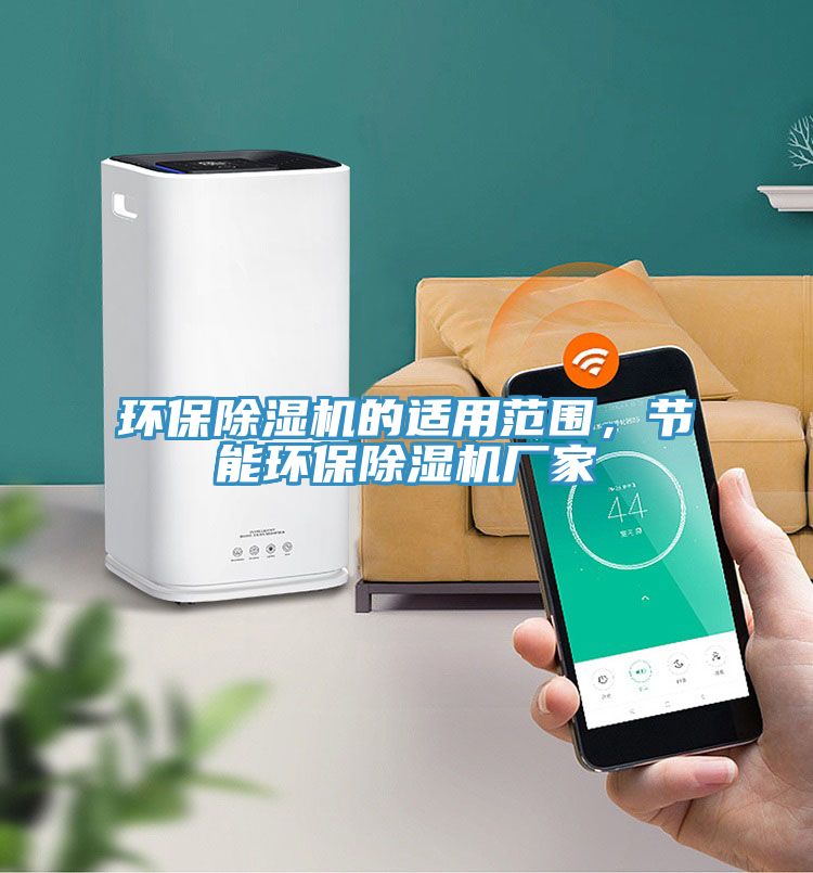 環保除濕機的適用范圍,節能環保除濕機廠家