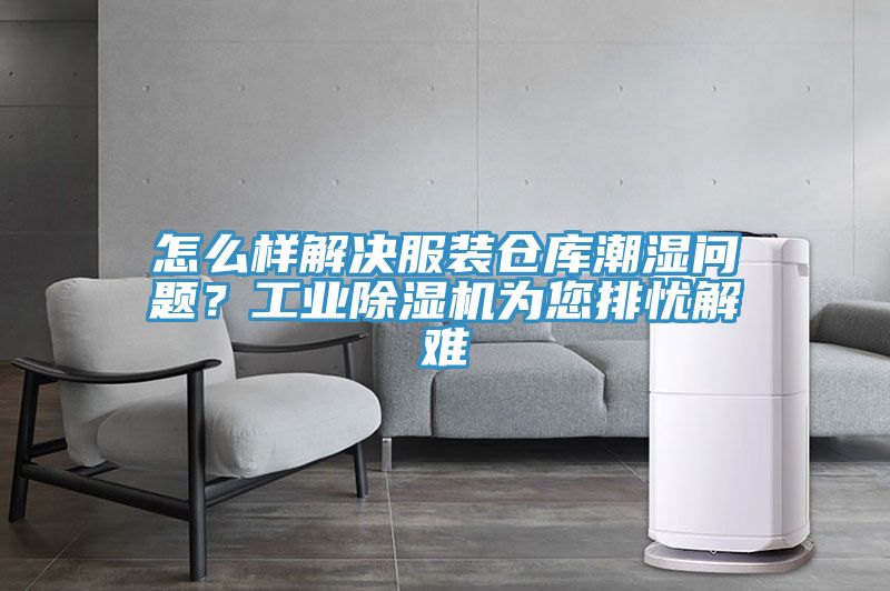 怎么樣解決服裝倉庫潮濕問題？工業除濕機為您排憂解難
