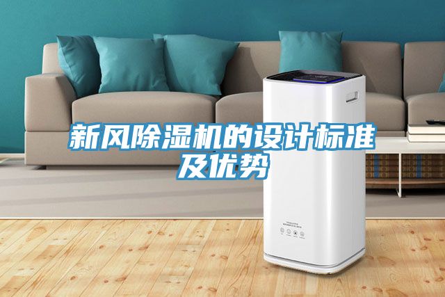 新風除濕機的設計標準及優勢