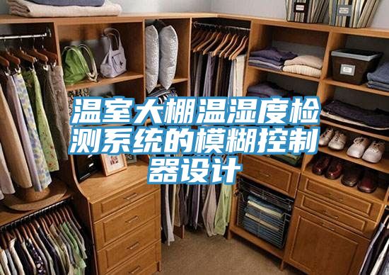 溫室大棚溫濕度檢測系統的模糊控制器設計