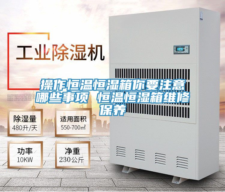 操作恒溫恒濕箱你要注意哪些事項 恒溫恒濕箱維修保養