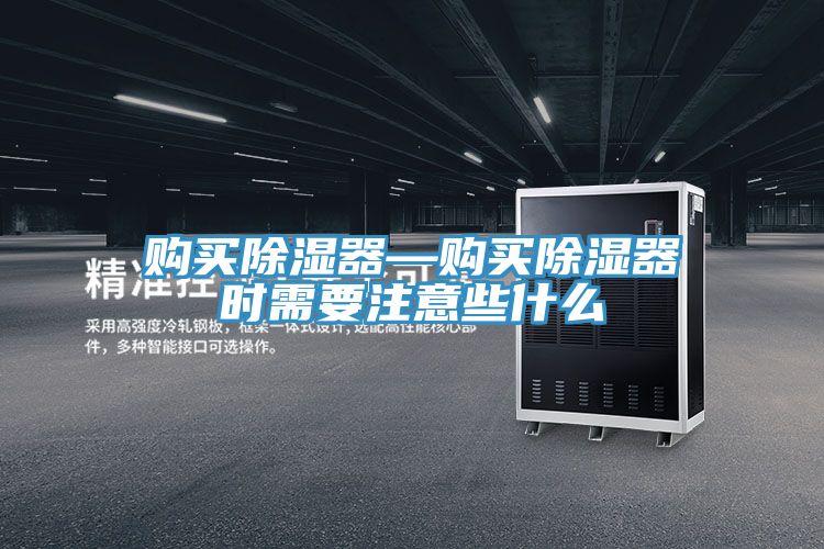 購買除濕器—購買除濕器時需要注意些什么