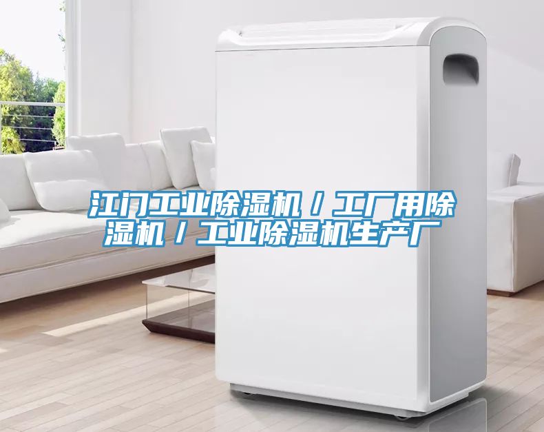 江門工業除濕機/工廠用除濕機/工業除濕機生產廠