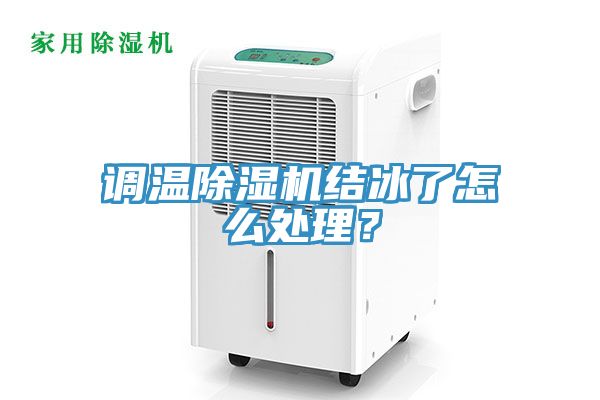 調溫除濕機結冰了怎么處理?
