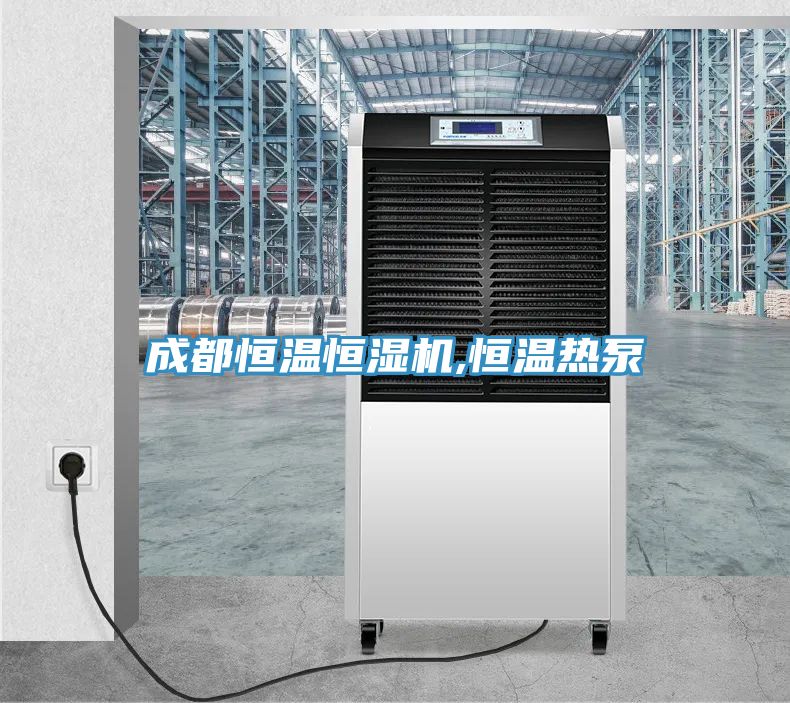 成都恒溫恒濕機,恒溫?zé)岜?></div>
								<div   id=