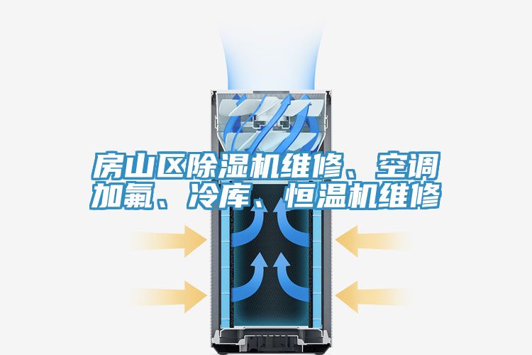 房山區(qū)除濕機(jī)維修、空調(diào)加氟、冷庫、恒溫機(jī)維修