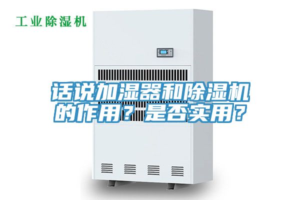 話說加濕器和除濕機的作用?是否實用?